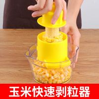 剥玉米家用玉米粒分离脱粒器多功能玉米粒削刀厨房小工具套装