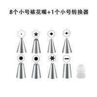 裱花嘴套装一次性裱花袋家用烘焙曲奇溶豆泡芙奶油蛋糕裱花嘴工具|8个小号裱花嘴+1个转换器