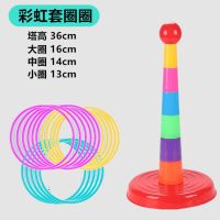 亲子互动玩具投掷套圈套室内外休闲比赛幼儿园游戏儿童玩具|一套彩虹套塔 12个圈(大中小各4)