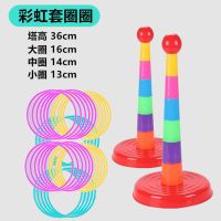 亲子互动玩具投掷套圈套室内外休闲比赛幼儿园游戏儿童玩具|两套彩虹套塔 12个圈(大中小各4)