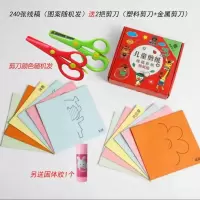 儿童手工剪纸折纸幼儿园手工制作diy材料套装3一6岁宝宝剪纸|240张线稿盒装+送剪刀2把