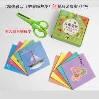 儿童手工剪纸折纸幼儿园手工制作diy材料套装3一6岁宝宝剪纸|120张彩印+100张彩纸+剪刀1把