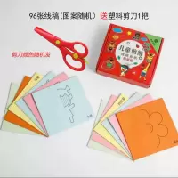 儿童手工剪纸折纸幼儿园手工制作diy材料套装3一6岁宝宝剪纸|96张线稿盒装+送塑料剪刀1把