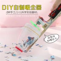 儿童diy吸尘器创意自制手工玩具科学实验学生科技发明小制作材料|diy自制吸尘器1包