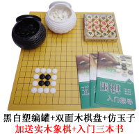 围棋套餐成人入门儿童初学者木质两用棋盘比赛仿玉棋子五子棋象棋|黑白罐+双面木盘+仿玉子送象棋三书