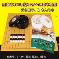 围棋套装黑白棋子学生标准成人家用19路围棋棋盘小学生儿童五子棋|361颗黑白盒仿玉子+19路木质盘