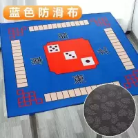 麻将桌布垫子正方形家用加厚消音防滑手搓麻将毯扑克布台面布桌垫|水晶绒麻将桌布蓝色88*88送筛子