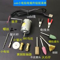 diy手工usb小电钻电锯2合1套装usb小电锯电钻马达打手玩陶瓷打孔|usb小电钻电锯升级版套装