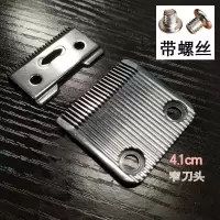 通用有线理发器刀头理发带线刀片有线拉线电推剪配件推头替换|窄刀头(带螺丝)