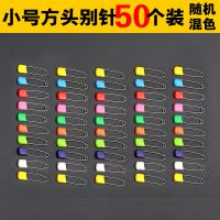 安全别针不锈钢宝宝儿童挂件可爱大号小号彩色卡通别针扣|小号方头别针50个装