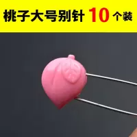 安全别针不锈钢宝宝儿童挂件可爱大号小号彩色卡通别针扣|桃子大号别针10个装