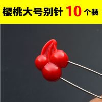 安全别针不锈钢宝宝儿童挂件可爱大号小号彩色卡通别针扣|樱桃大号别针10个装