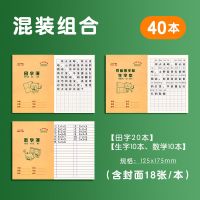小学生作业本子方格练习田字格本生字数学英语拼音本幼儿园一年级|[40本]田字+生字+数学