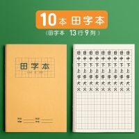 小学生田字格本作业本子标准统一田字格簿生字拼音数学练字|10本田格