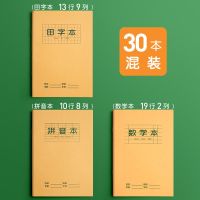 小学生田字格本作业本子标准统一田字格簿生字拼音数学练字|30本田格+拼音+数学