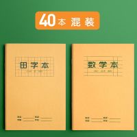 小学生田字格本作业本子标准统一田字格簿生字拼音数学练字|40本田格+数学