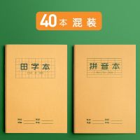 小学生田字格本作业本子标准统一田字格簿生字拼音数学练字|40本田格+拼音