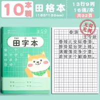 小学生作业本田字格本拼音生字写字英语数学田格一年级二三幼儿园|10本田格本