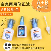 涂改液液快干学生无痕改正液办公用品改正液大容量|A款+B款/各4支/每支18ML