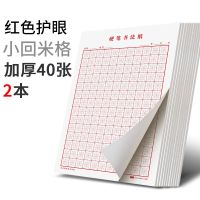 回米格回字格米字格练字本田字格中宫格硬笔书法纸米宫回宫格|红色小回米格 2本40张
