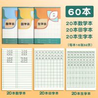 小学生幼儿园1-2年级写字本田字格本拼音本作业本子方格本生字本|60本/生字+田字+算术