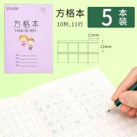 小学生作业本田字格练字本幼儿拼音方格日格本写字本数学本子|方格本 5本装