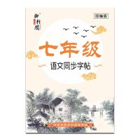 七八九年级语文字帖楷书凹槽练字本人教版初中学生同步正楷练字贴|七年级 10笔芯1笔杆1握笔器