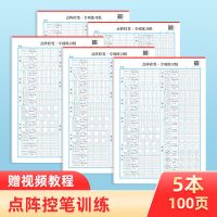点阵笔画字帖控笔训练字帖小学生儿童幼儿园硬笔书法纸描红练习本|控笔训练(5本-共100张内容一样) 送同步视频教学