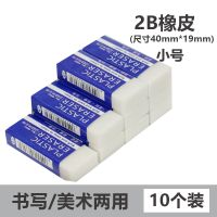 2b橡皮擦白色小学生美术考试擦得干净儿童文具学习用品|高品质橡皮【10个试用装】小号