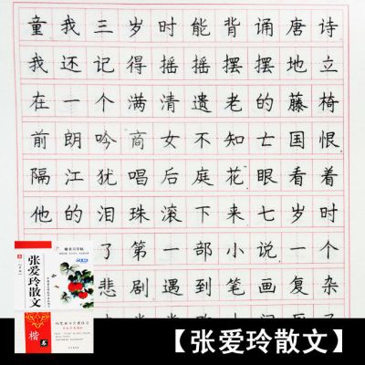 成人楷书临摹练字帖大学生钢笔字贴中学生正楷速成描红本成年练习|张爱玲散文一本(无赠品)