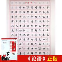 成人楷书临摹练字帖大学生钢笔字贴中学生正楷速成描红本成年练习|论语一本(无赠品)