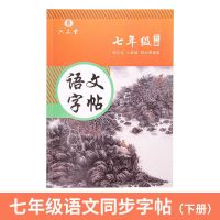 初中七八九年级语文上册下册正楷体八年级衡水体英语练字帖七年级|七年级下册 语文+英语[赠练字大礼包]