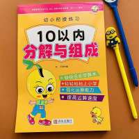 10以内的加减法分解与组成学前班中大班口算题卡数学练习册十以内|10以内分解组成(小开本)