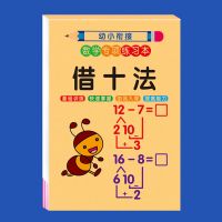 凑十法借十法幼儿园大中学前班一年级数学练习册题幼小衔接练|[1本64页]借十法