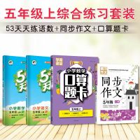 53练一二三四五六年级上册下册语文数学英语五三练人教版|五年级上册 [优惠装]语数人教版+作文+口算