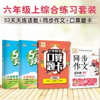 53练一二三四五六年级上册下册语文数学英语五三练人教版|六年级上册 [优惠装]语数北师版+作文+口算