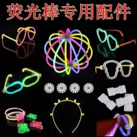荧光棒100支儿童发光玩具夜光棒晚会演唱会闪光魔法棒货|9款配件各一套(不含荧光棒)