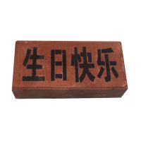 恶搞怪笑整蛊惊喜沙雕别真砖头砖块生日礼物送男生女生|生日快乐 单独板砖