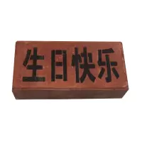 恶搞怪笑整蛊惊喜沙雕别真砖头砖块生日礼物送男生女生|生日快乐 单独板砖
