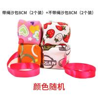 沙包儿童丢沙包幼儿园小学生手抓迷你小沙包手工玩具帆布带绳沙包|带绳沙包8CM（2个装）+不带绳子沙包8CM（2个装）颜色