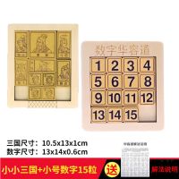 正版三国华容道滑动拼图比赛数字迷盘儿童思维训练玩具|小小款三国华容道+小号15粒数字 送解法卡纸