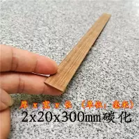 建筑模型材料diy手工制作扁竹片碳化竹签小房竹棍30cm木片雪糕棒|碳化2x20x300mm 50根