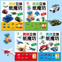 男女孩立体纸魔坊儿童剪纸3-6岁幼儿园折纸手工大全书制作材料diy|【共48种立体手工】男孩纸魔坊4本 赠双面胶一份