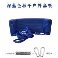 儿童秋千室内家用座板庭院户外小孩宝宝荡秋千玩具户外室内外弯板|深蓝加编绳+配件(户外单杆玩)