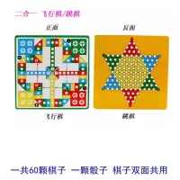 飞行棋跳棋五子棋蛇棋象棋军棋亲子多功能棋儿童桌面游戏棋|飞行棋+跳棋二合一