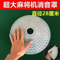 全自动麻将机配件消音罩麻将桌加厚加大消音垫大盘保护盖|大号28厘米消音罩