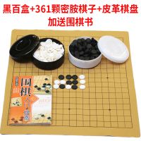 围棋套装儿童学生成人初学者五子棋带双面棋盘送实木象棋送围棋书|黑百盒+皮革棋盘送书[361颗]