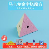 魔域马卡龙色魔方玩具开发智力二三阶34四五阶顺滑儿童|趣味金字塔魔方（比三阶简单）） 送教材