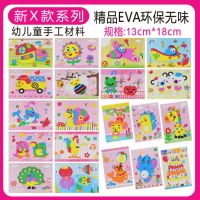 eva立体粘贴画手工制作diy材料包3d粘贴纸幼儿园diy创意玩具|X款20张小号
