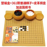 围棋五子棋儿童小学生初学者全套围棋棋盘成人五子棋黑白棋套装|塑编盒361颗棋子+19路皮革送书.